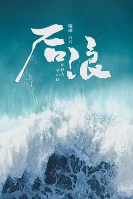 后浪