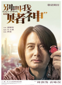 别叫我“赌神”